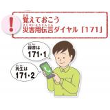 地震のそなえ（災害用伝言ダイヤル「171」）