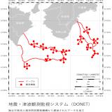 地震・津波観測監視システム（DONET）